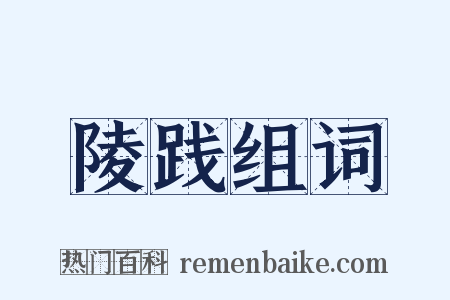 陵践组词是什么意思的图片